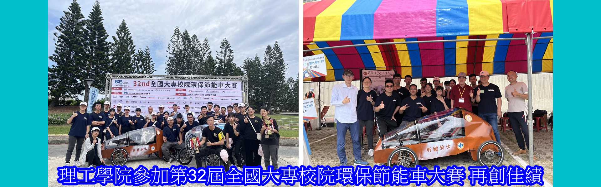理工學院參加第32屆全國大專校院環保節能車大賽再創佳績