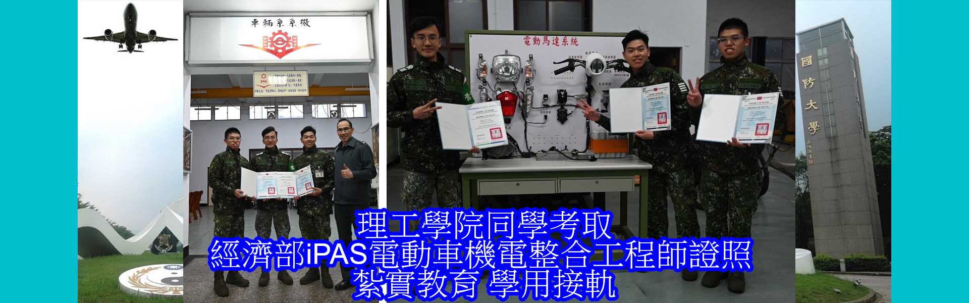 理工學院同學考取經濟部iPAS電動車機電整合工程師證照_紮實教育_學用接軌