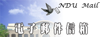 電子郵件信箱
