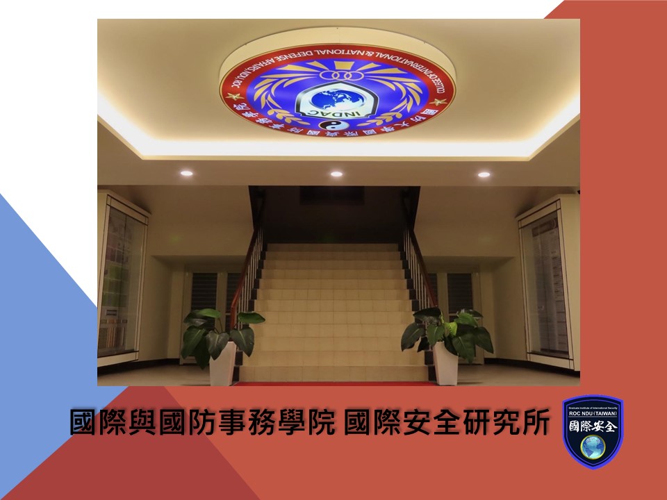 國際安全研究所景觀圖