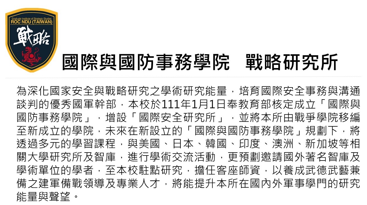 戰略研究所